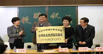 “西城區(qū)教育系統(tǒng)小學(xué)校長、教師實訓(xùn)基地”落地北京市正澤學(xué)校 