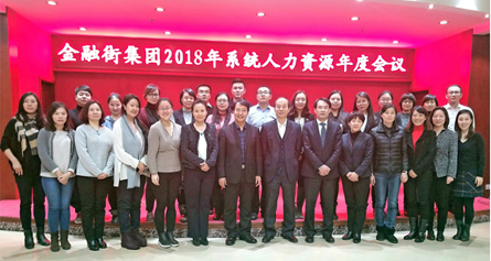 金融街集團召開2018年系統(tǒng)人力資源年度會議 