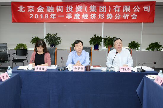 金融街集團召開2018年一季度經(jīng)濟形勢分析會