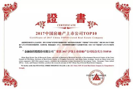 金融街控股連續(xù)十四年榮獲“滬深上市房地產(chǎn)公司綜合實力TOP10”