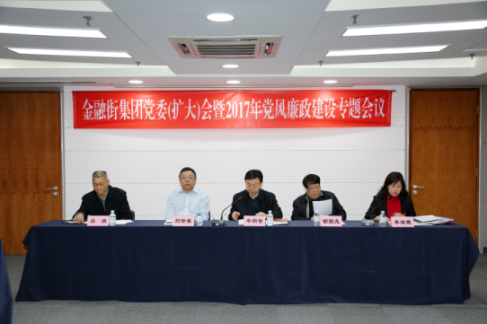 金融街集團召開黨委（擴大）會暨2017年黨風廉政建設專題會