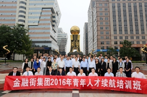 金融街集團(tuán)舉辦2016年青年人才續(xù)航培訓(xùn)班