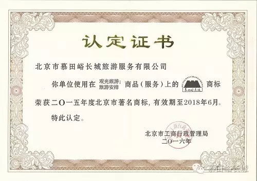 “慕田峪長(zhǎng)城”榮膺“北京市著名商標(biāo)”榮譽(yù)稱(chēng)號(hào)