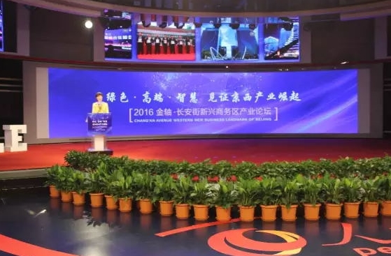聚焦京西發(fā)展，金軸長(zhǎng)安街新興商務(wù)區(qū)產(chǎn)業(yè)論壇圓滿(mǎn)舉辦