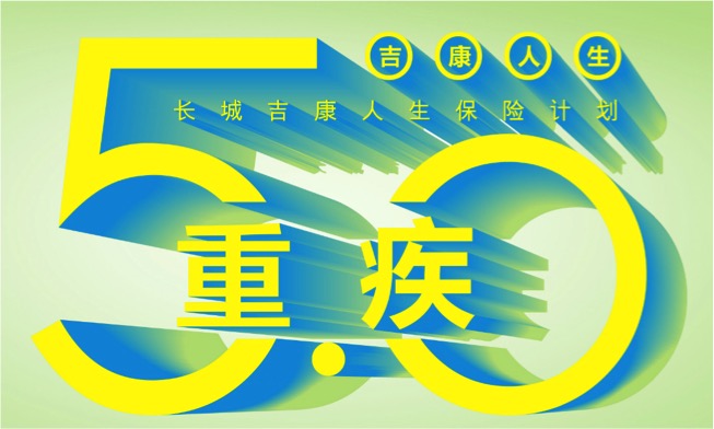 長城吉康人生保險(xiǎn)計(jì)劃