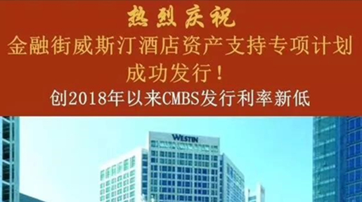 集團(tuán)成功發(fā)行30.3億元CMBS，創(chuàng)2018年全行業(yè)發(fā)行利率新低