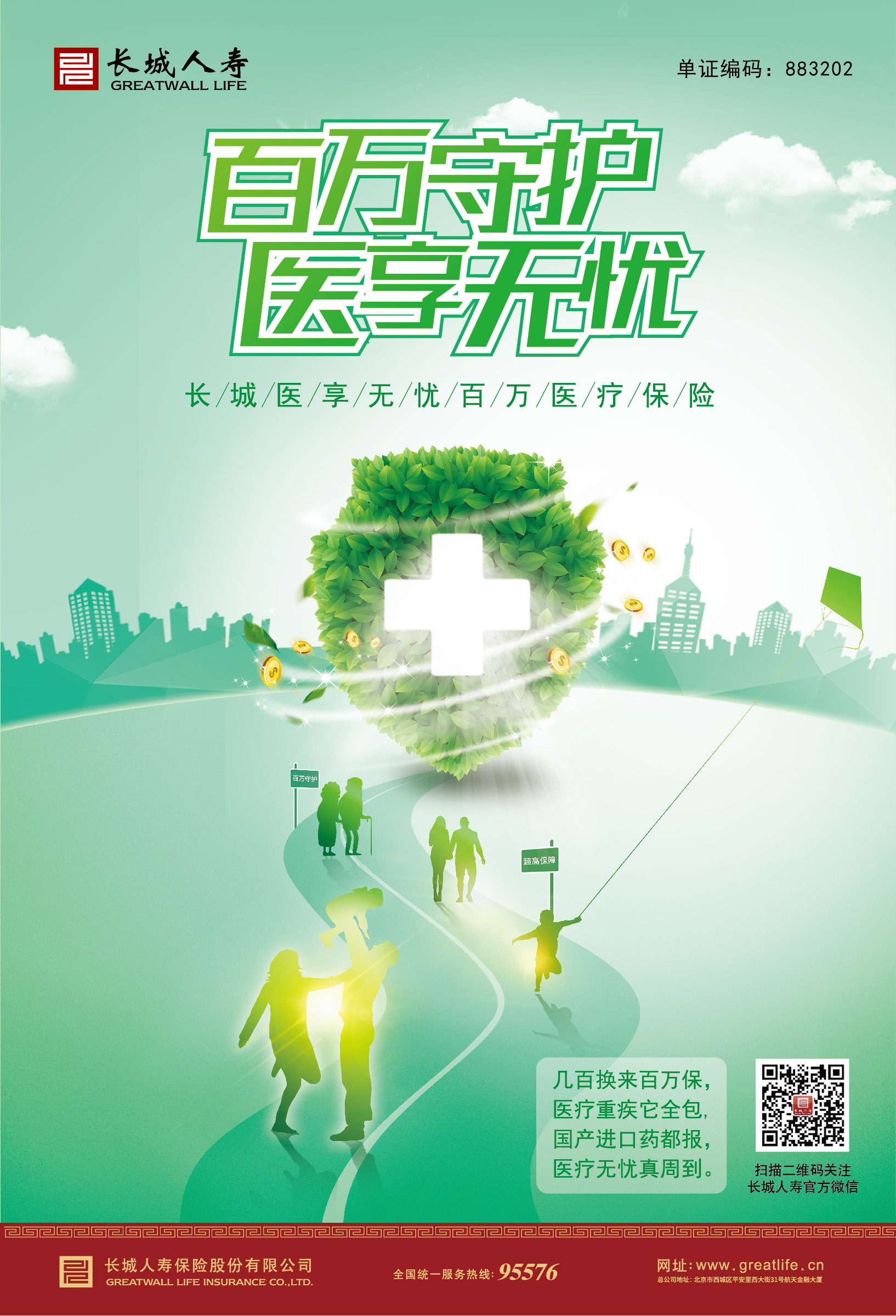 長城醫(yī)享無憂百萬醫(yī)療保險(xiǎn)
