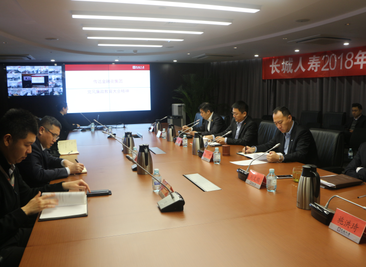 長城人壽傳達(dá)集團(tuán)黨風(fēng)廉政建設(shè)專題會暨警示教育大會精神