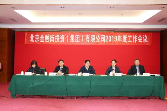 金融街集團(tuán)召開2019年度工作會議