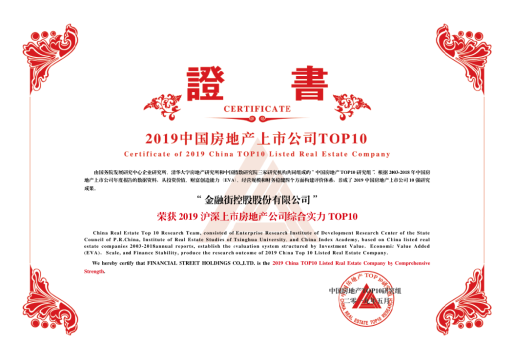 金融街控股連續(xù)十六年獲得“滬深上市房地產(chǎn)公司 綜合實力TOP10”榮譽