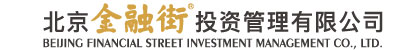 北京金融街投資管理有限公司