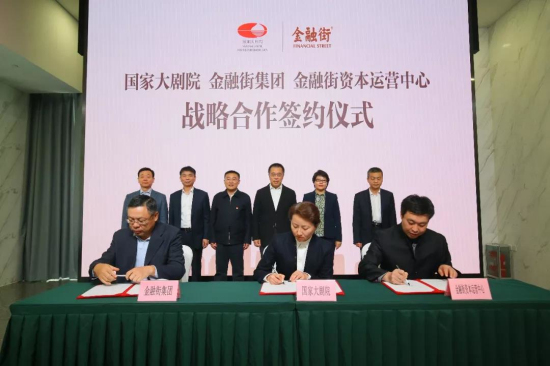 金融街集團與國家大劇院達成戰(zhàn)略合作