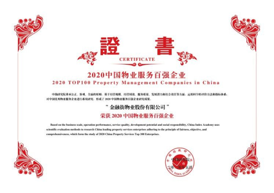 金融街物業(yè)榮膺2020中國(guó)物業(yè)服務(wù)百?gòu)?qiáng)企業(yè)第16名