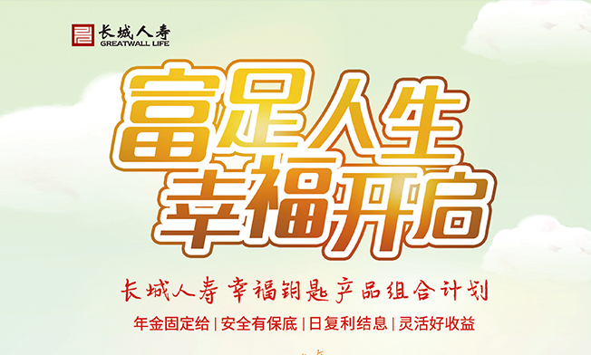 幸福人生保險(xiǎn)計(jì)劃