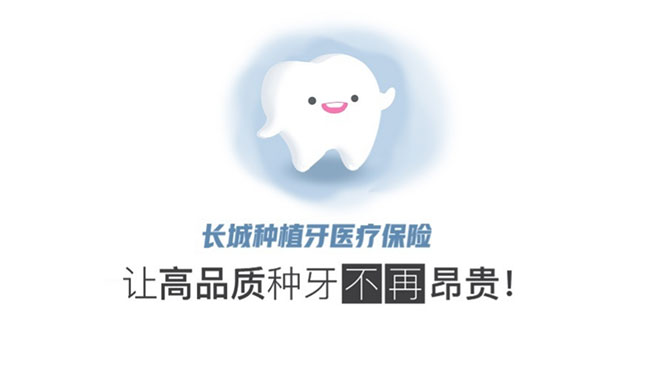 長城種植牙醫(yī)療保險(xiǎn)
