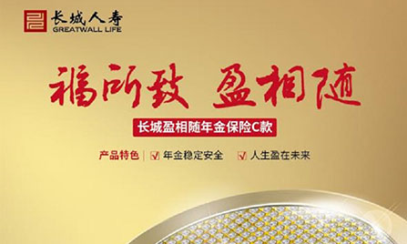 長城盈相隨年金保險(xiǎn)C款