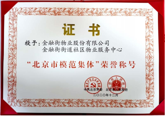 金融街物業(yè)公司金融街街道社區(qū)物業(yè)服務(wù)中心榮獲“北京市模范集體”榮譽稱號
