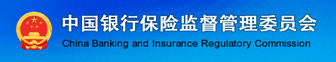 中國銀行保險監(jiān)督管理委員會