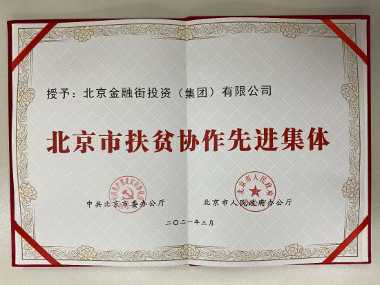 金融街集團榮獲“北京市扶貧協(xié)作先進集體”榮譽稱號