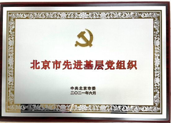北京金融街威斯汀大酒店黨支部榮獲“北京市先進基層黨組織”