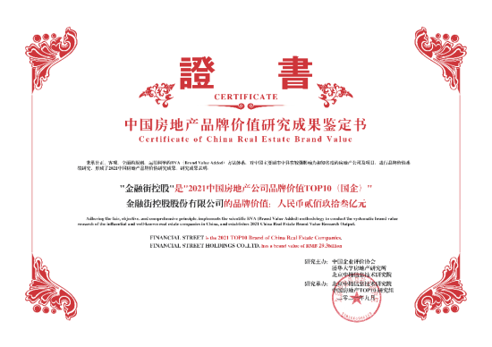 金融街控股榮獲2021中國房地產(chǎn)公司品牌價(jià)值TOP10（國企）