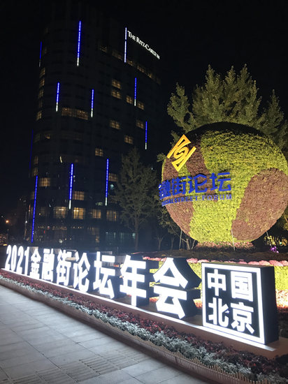金融街集團為2021年金融街論壇年會保駕護航