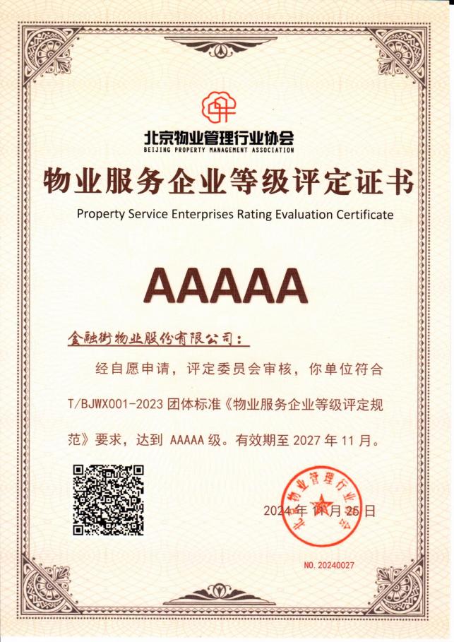 金融街物業(yè)獲評北京市AAAAA級物業(yè)服務(wù)企業(yè)