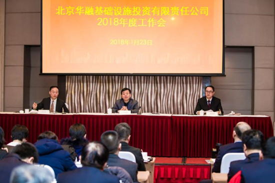 北京華融基礎設施投資有限責任公司召開2018年度工作會