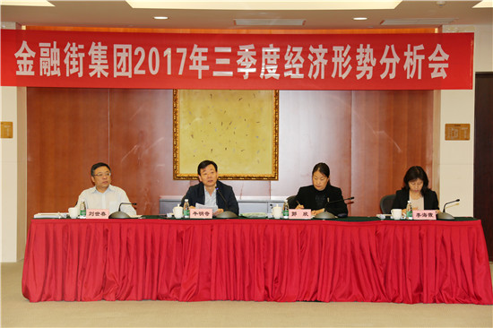 金融街集團(tuán)召開2017年三季度經(jīng)濟(jì)形勢分析會
