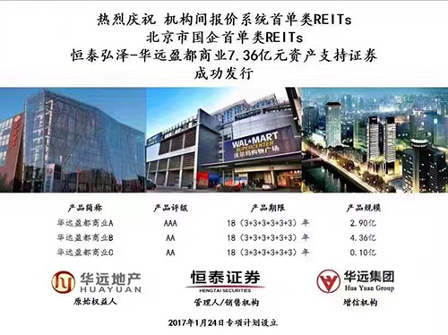 恒泰證券聯(lián)合華遠地產(chǎn)成功發(fā)行7.36億元類REITs產(chǎn)品
