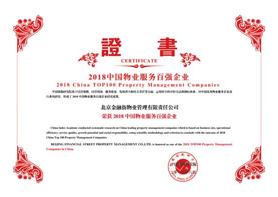 金融街物業(yè)——2018中國物業(yè)服務(wù)百強(qiáng)企業(yè)第十九