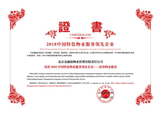 金融街物業(yè)——2018中國物業(yè)服務(wù)百強(qiáng)企業(yè)第十九