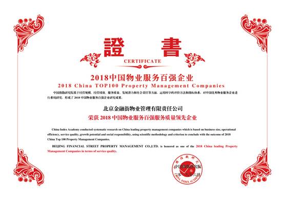 金融街物業(yè)——2018中國物業(yè)服務(wù)百強(qiáng)企業(yè)第十九