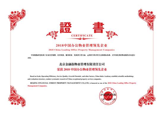金融街物業(yè)——2018中國物業(yè)服務(wù)百強(qiáng)企業(yè)第十九
