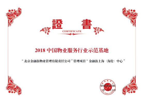 金融街物業(yè)——2018中國物業(yè)服務(wù)百強(qiáng)企業(yè)第十九