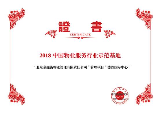 金融街物業(yè)——2018中國物業(yè)服務(wù)百強(qiáng)企業(yè)第十九