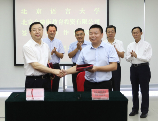 金融街教育公司與北京語言大學簽署戰(zhàn)略合作框架協(xié)議