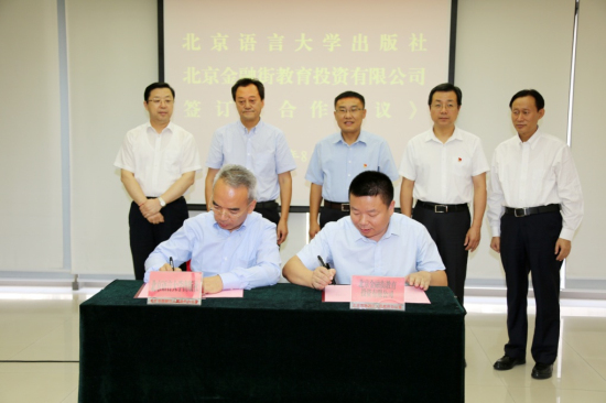 金融街教育公司與北京語言大學簽署戰(zhàn)略合作框架協(xié)議