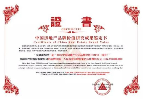 金融街控股榮登“2018中國房地產公司品牌價值TOP10（國有）”
