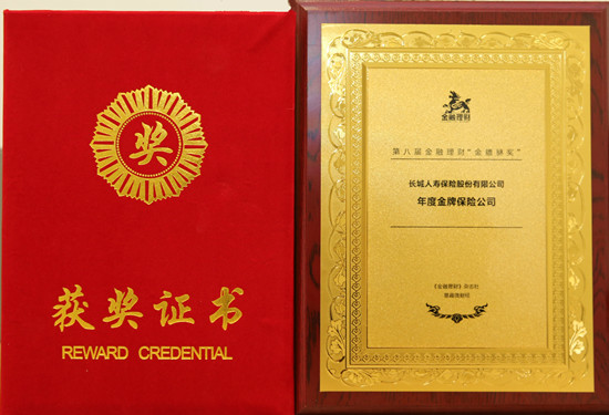 長城人壽獲評(píng)“年度金牌保險(xiǎn)公司”