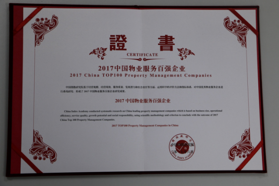 2017中國物業(yè)服務(wù)百強企業(yè)證書
