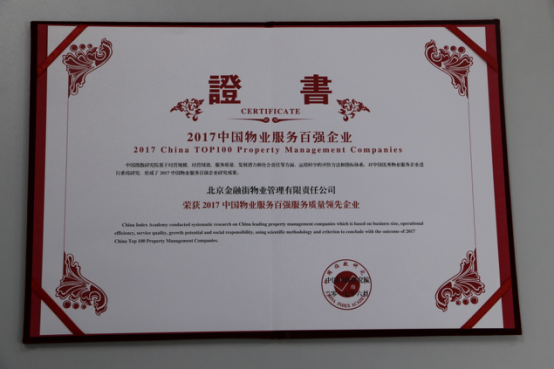 中國物業(yè)服務(wù)百強服務(wù)質(zhì)量領(lǐng)先企業(yè)證書