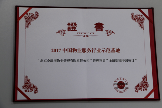 金融街園中園項目被評為中國物業(yè)服務(wù)行業(yè)示范基地