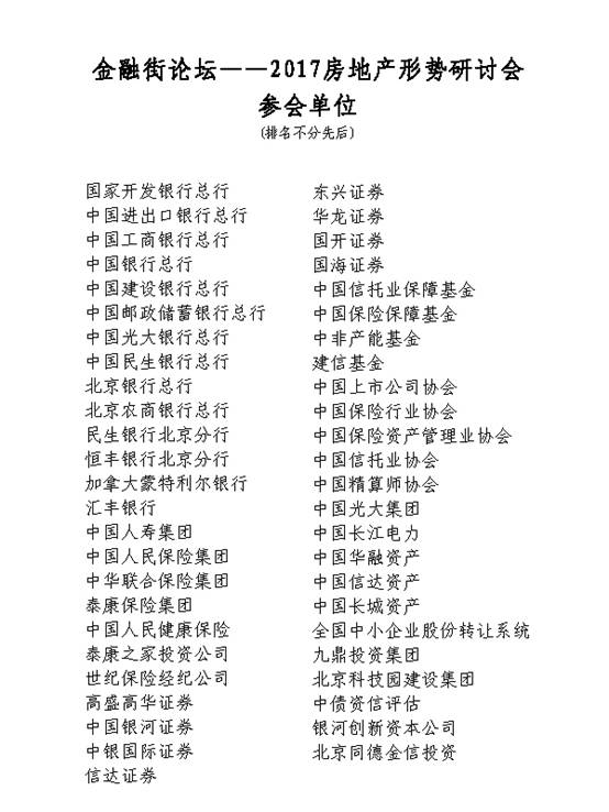 金融街論壇——2017房地產(chǎn)形勢(shì)研討會(huì)成功舉辦
