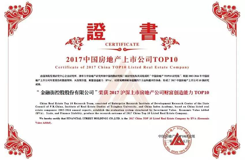 金融街控股連續(xù)十四年榮獲“滬深上市房地產(chǎn)公司綜合實力TOP10”