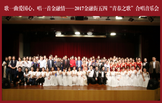 金融街集團(tuán)獲得2017金融街“青春之歌” 合唱音樂(lè)節(jié)二等獎(jiǎng)