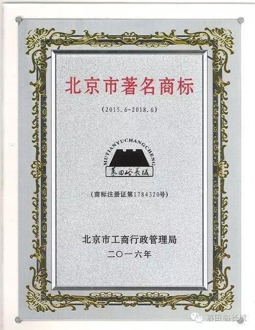 “慕田峪長(zhǎng)城”榮膺“北京市著名商標(biāo)”榮譽(yù)稱(chēng)號(hào)