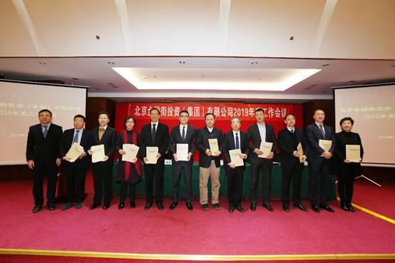 金融街集團(tuán)召開2019年度工作會(huì)議