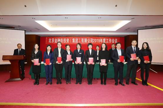 金融街集團(tuán)召開2019年度工作會(huì)議