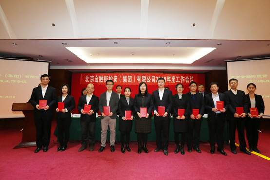 金融街集團(tuán)召開2019年度工作會(huì)議